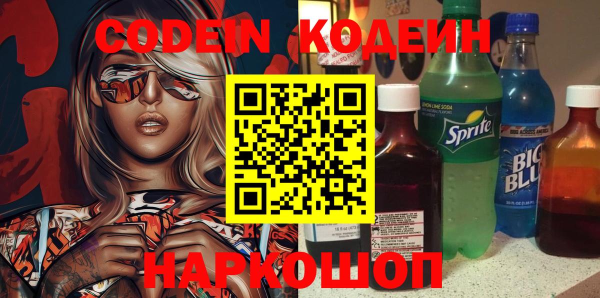 Кодеин Purple Drank Соль-Илецк