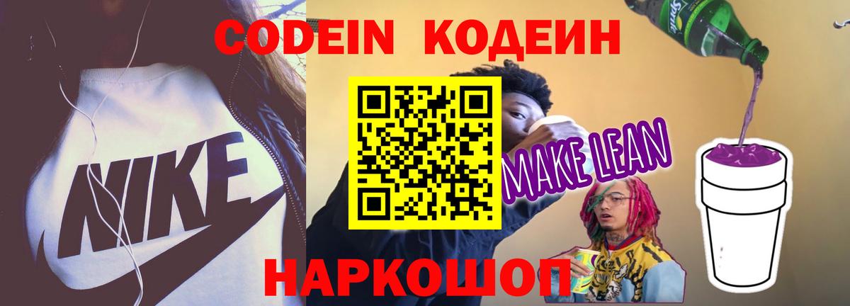 Соль-Илецк  Кодеин Purple Drank  Вход с VPN  Кодеиновый сироп Lean напиток Lean (лин) 